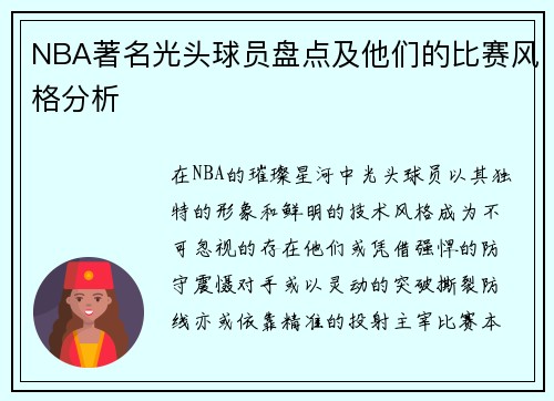NBA著名光头球员盘点及他们的比赛风格分析