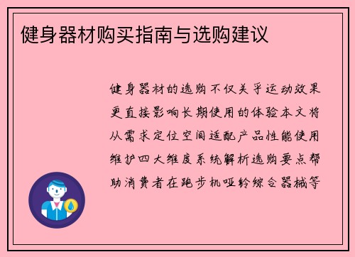 健身器材购买指南与选购建议