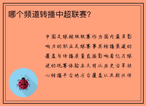 哪个频道转播中超联赛？