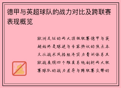 德甲与英超球队的战力对比及跨联赛表现概览