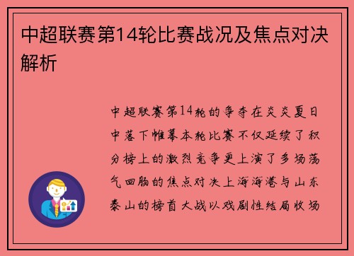 中超联赛第14轮比赛战况及焦点对决解析