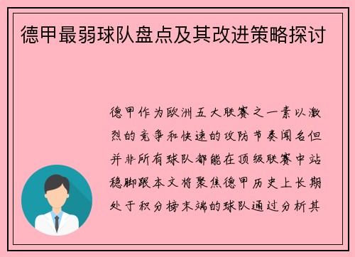 德甲最弱球队盘点及其改进策略探讨