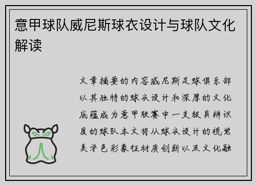 意甲球队威尼斯球衣设计与球队文化解读