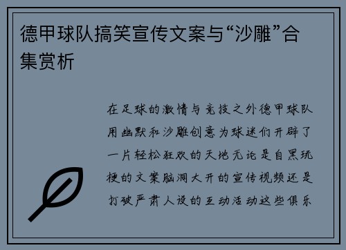 德甲球队搞笑宣传文案与“沙雕”合集赏析