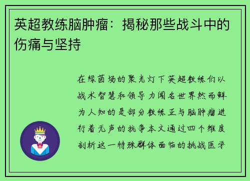 英超教练脑肿瘤：揭秘那些战斗中的伤痛与坚持