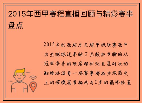 2015年西甲赛程直播回顾与精彩赛事盘点