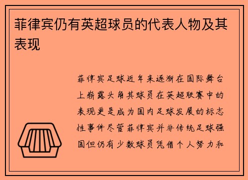 菲律宾仍有英超球员的代表人物及其表现