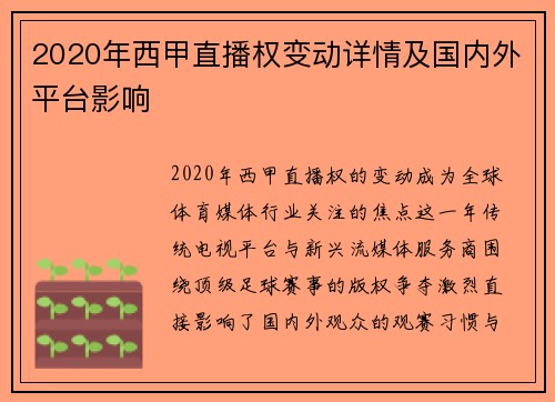 2020年西甲直播权变动详情及国内外平台影响