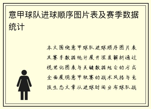 意甲球队进球顺序图片表及赛季数据统计