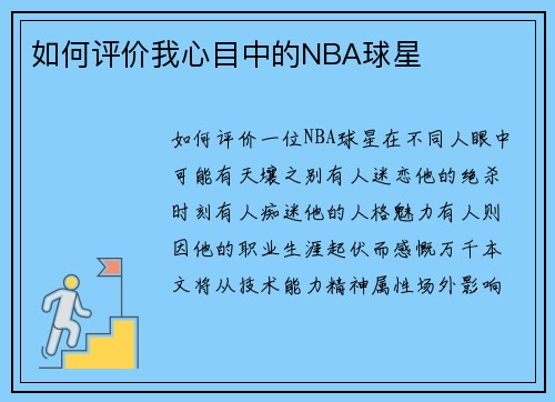 如何评价我心目中的NBA球星