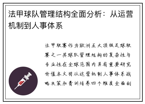 法甲球队管理结构全面分析：从运营机制到人事体系