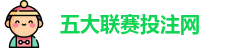 五大联赛投注